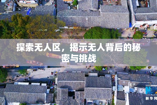 探索无人区，揭示无人背后的秘密与挑战
