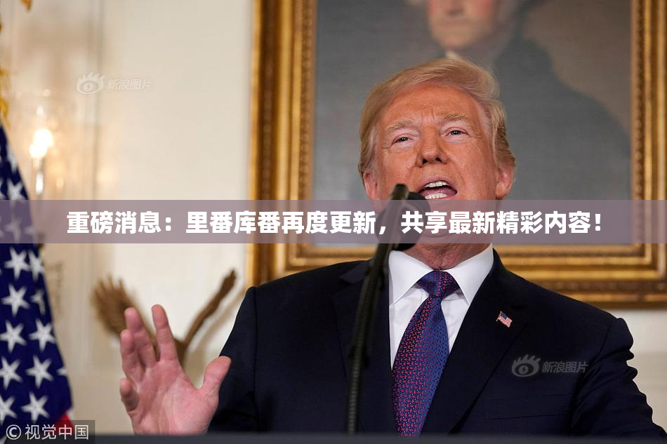 重磅消息：里番库番再度更新，共享最新精彩内容！