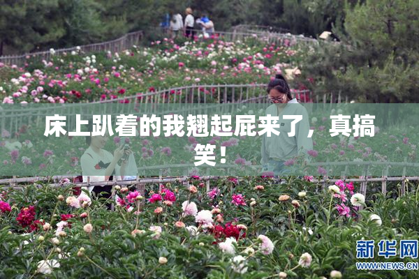 床上趴着的我翘起屁来了，真搞笑！
