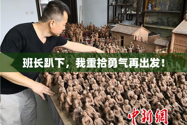 班长趴下，我重拾勇气再出发！