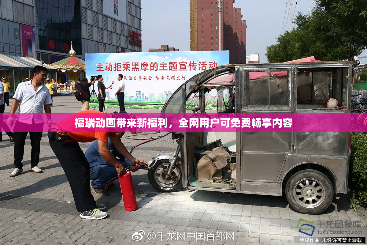 福瑞动画带来新福利，全网用户可免费畅享内容