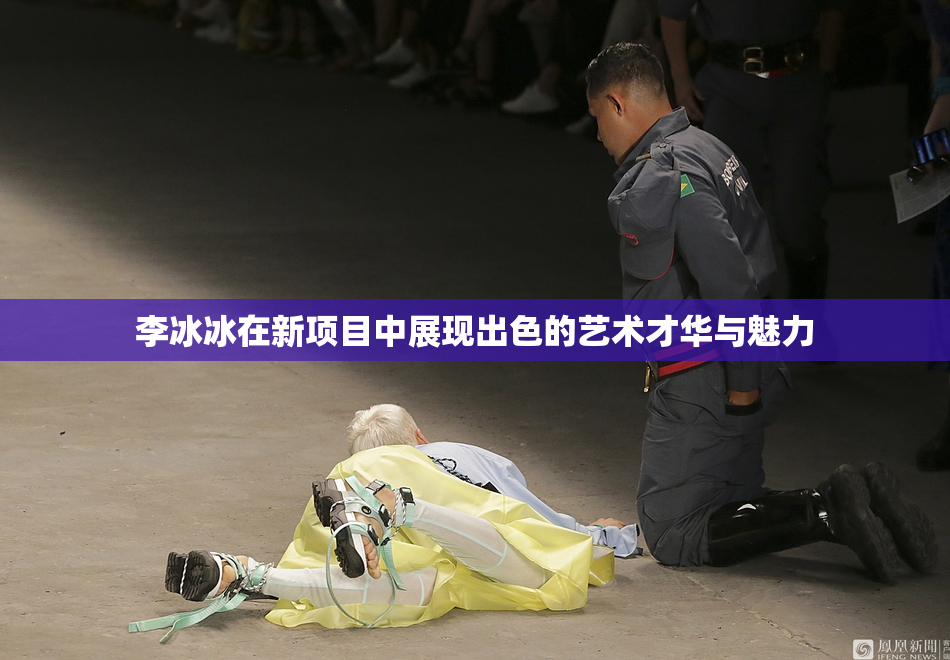 李冰冰在新项目中展现出色的艺术才华与魅力