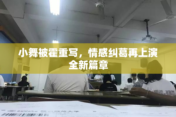 小舞被霍重写，情感纠葛再上演全新篇章