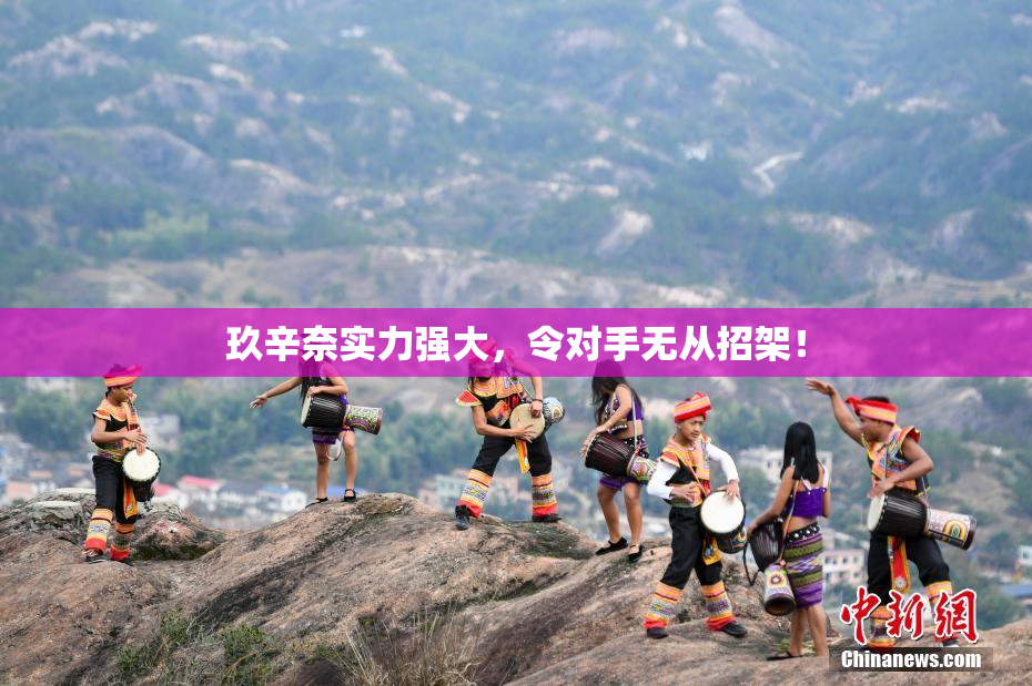 玖辛奈实力强大，令对手无从招架！
