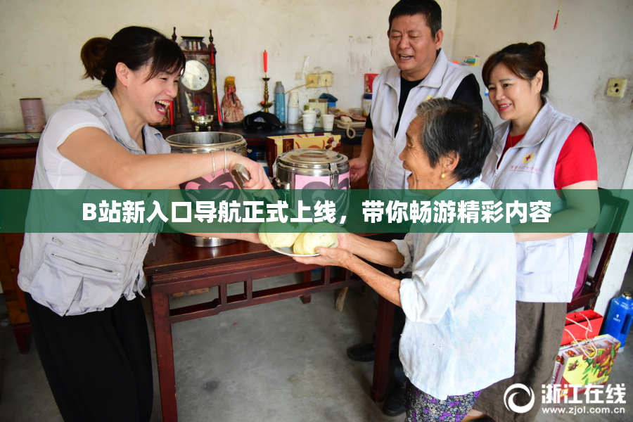 B站新入口导航正式上线，带你畅游精彩内容