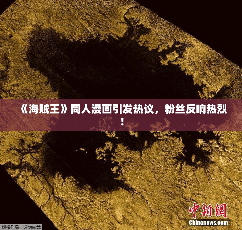 《海贼王》同人漫画引发热议，粉丝反响热烈！
