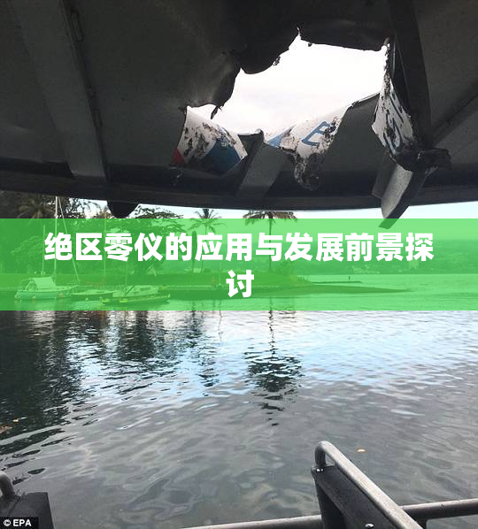 绝区零仪的应用与发展前景探讨
