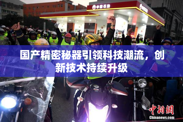 国产精密秘器引领科技潮流，创新技术持续升级