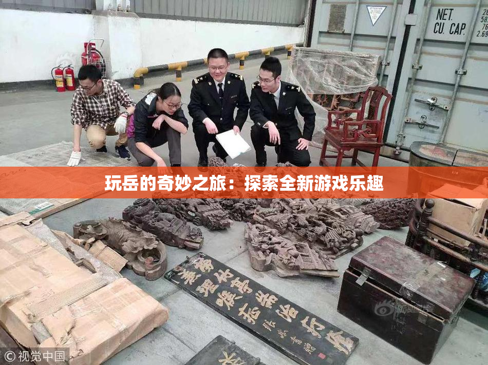 玩岳的奇妙之旅：探索全新游戏乐趣