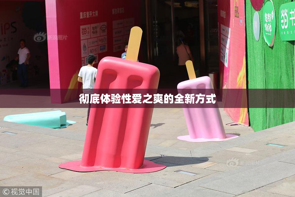 彻底体验性爱之爽的全新方式