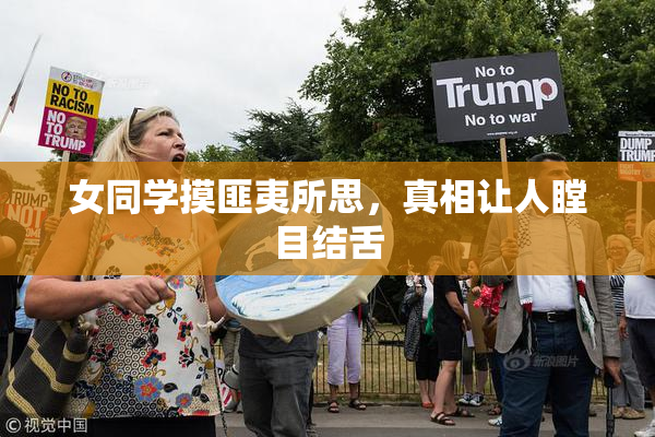 女同学摸匪夷所思，真相让人瞠目结舌