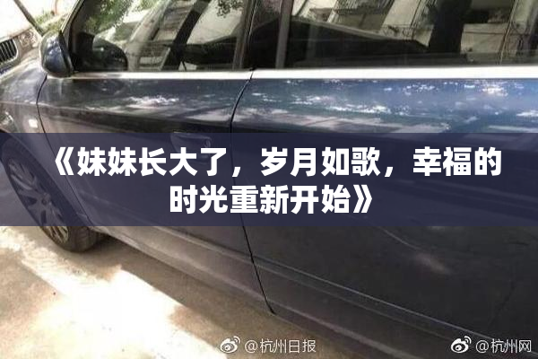 《妹妹长大了，岁月如歌，幸福的时光重新开始》