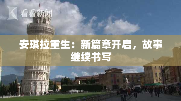 安琪拉重生：新篇章开启，故事继续书写