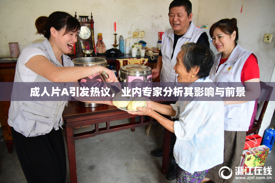 成人片A引发热议，业内专家分析其影响与前景