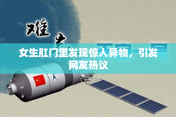 女生肛门里发现惊人异物，引发网友热议