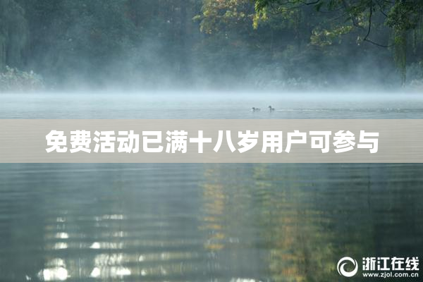 免费活动已满十八岁用户可参与