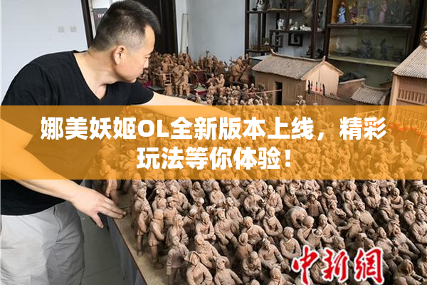 娜美妖姬OL全新版本上线，精彩玩法等你体验！
