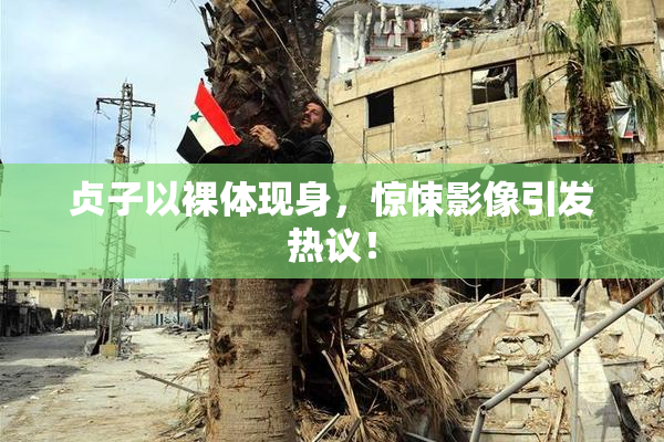 贞子以裸体现身，惊悚影像引发热议！