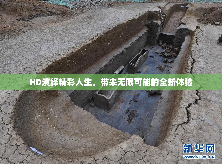 HD演绎精彩人生，带来无限可能的全新体验