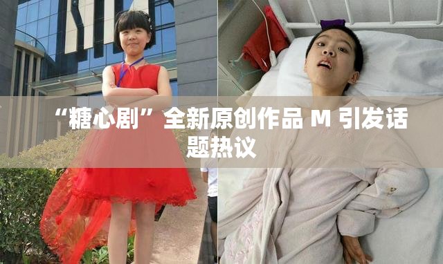 “糖心剧”全新原创作品 M 引发话题热议