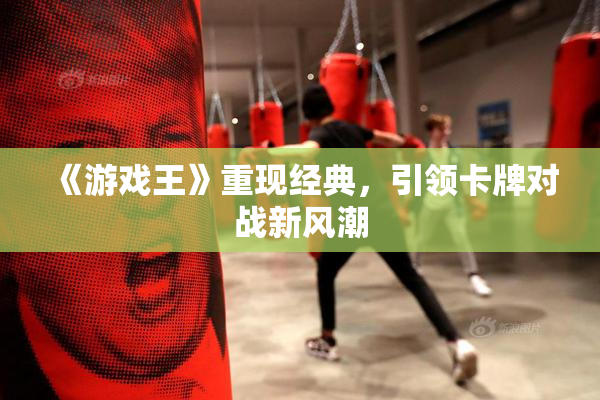 《游戏王》重现经典，引领卡牌对战新风潮