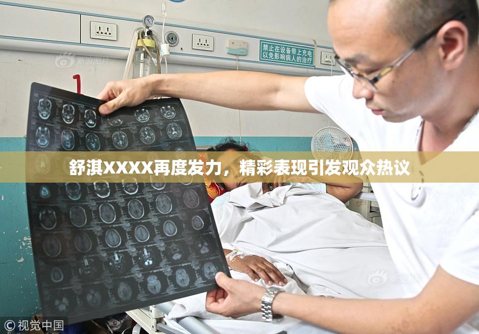 舒淇XXXX再度发力，精彩表现引发观众热议