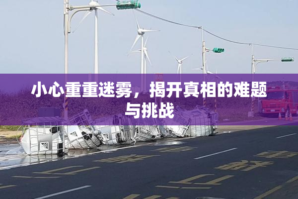 小心重重迷雾，揭开真相的难题与挑战