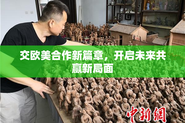 交欧美合作新篇章，开启未来共赢新局面