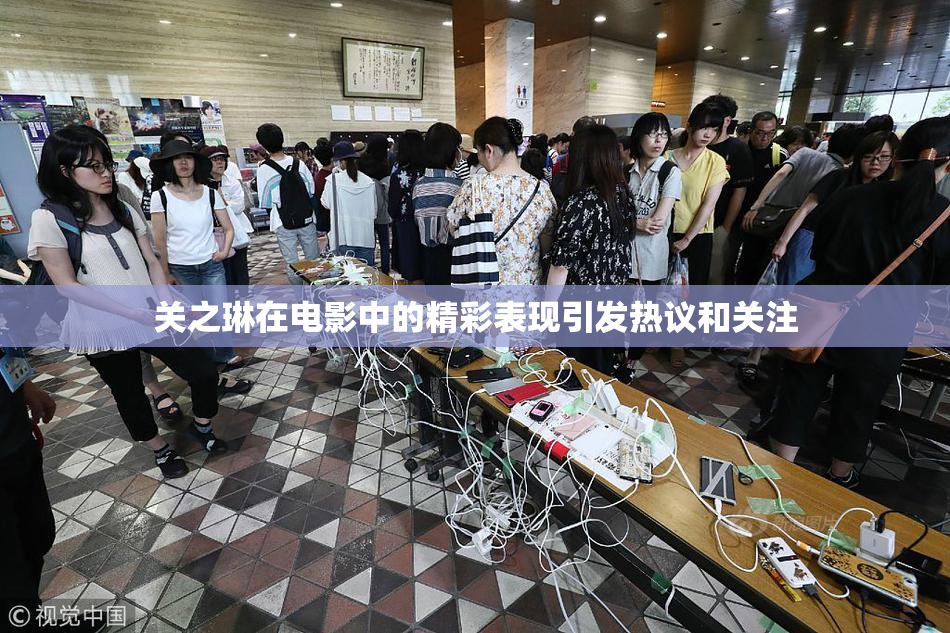 关之琳在电影中的精彩表现引发热议和关注