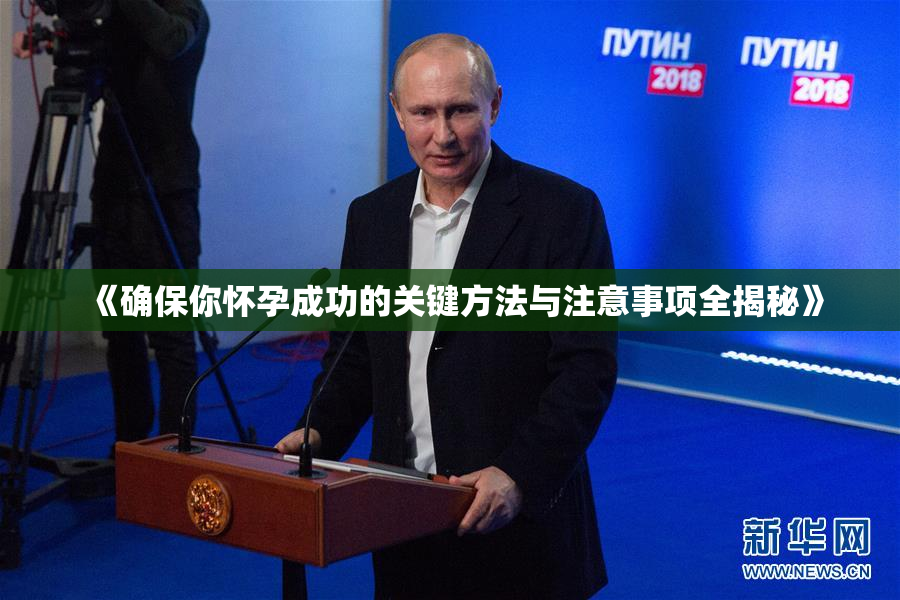 《确保你怀孕成功的关键方法与注意事项全揭秘》