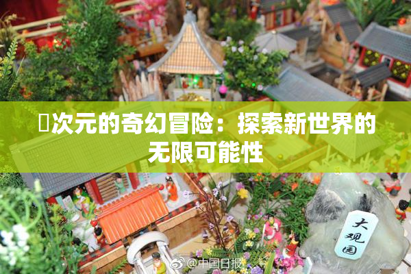 囧次元的奇幻冒险：探索新世界的无限可能性