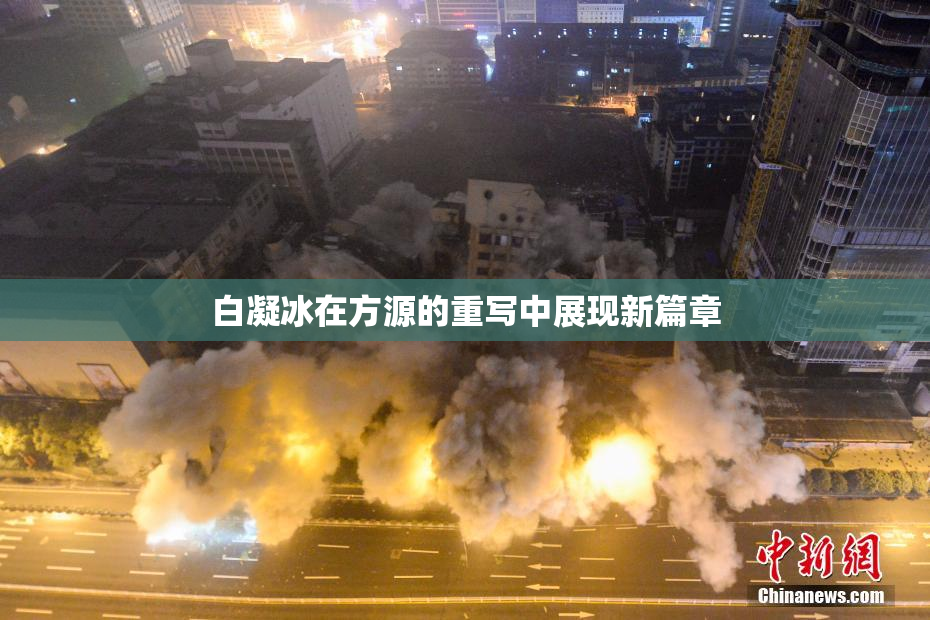 白凝冰在方源的重写中展现新篇章