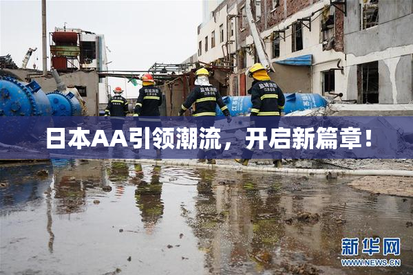 日本AA引领潮流，开启新篇章！