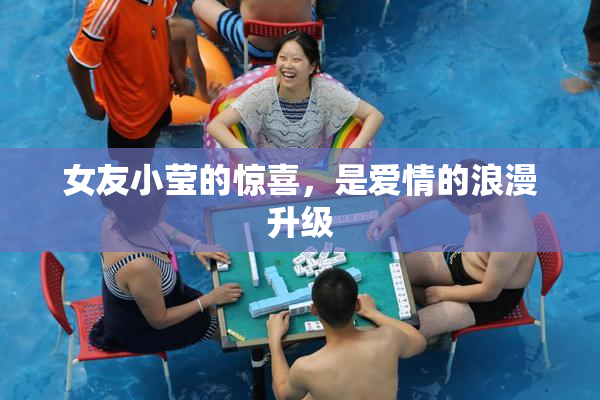 女友小莹的惊喜，是爱情的浪漫升级