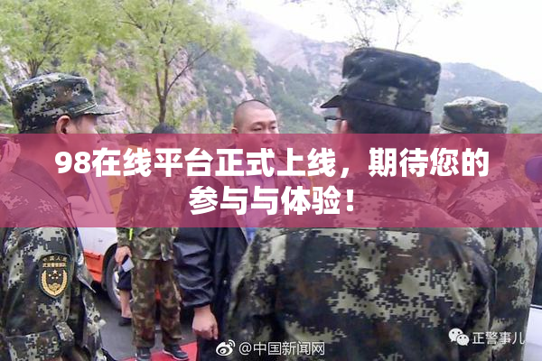 98在线平台正式上线，期待您的参与与体验！