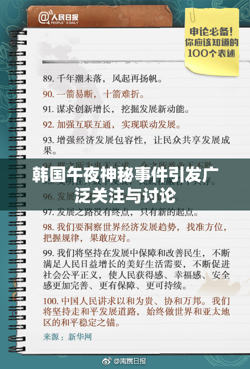 韩国午夜神秘事件引发广泛关注与讨论