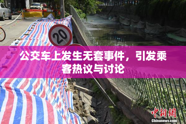 公交车上发生无套事件，引发乘客热议与讨论