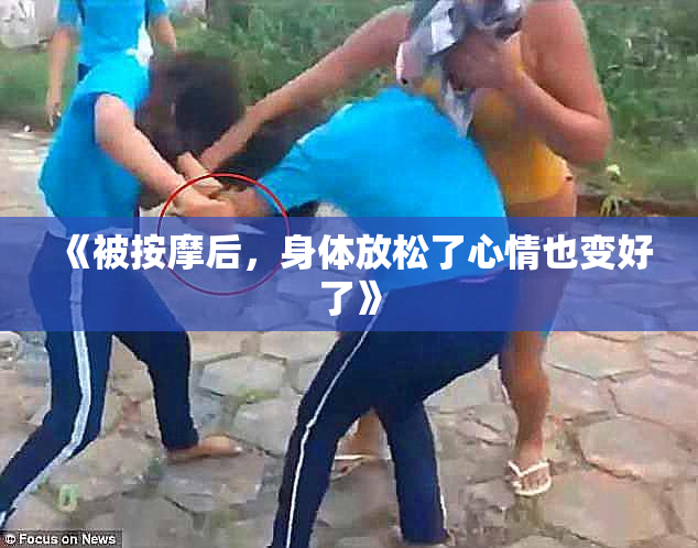 《被按摩后，身体放松了心情也变好了》