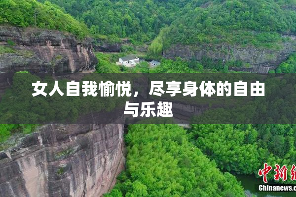 女人自我愉悦，尽享身体的自由与乐趣