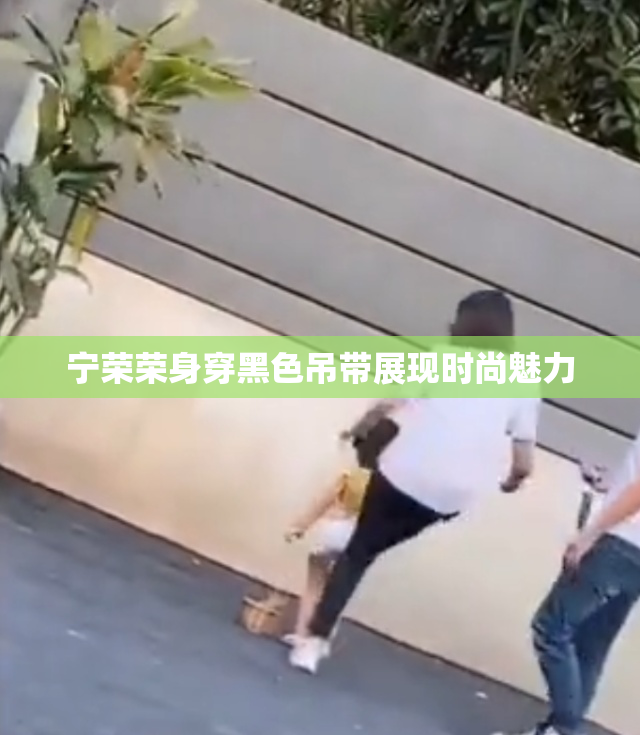 宁荣荣身穿黑色吊带展现时尚魅力