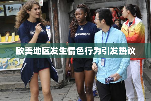 欧美地区发生情色行为引发热议
