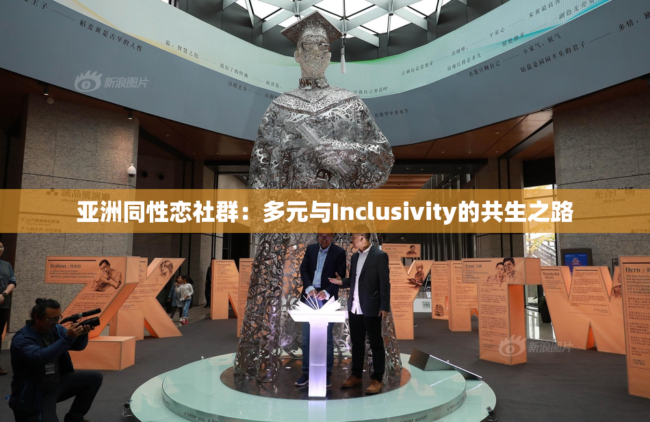 亚洲同性恋社群：多元与Inclusivity的共生之路