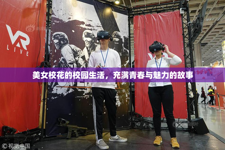 美女校花的校园生活，充满青春与魅力的故事