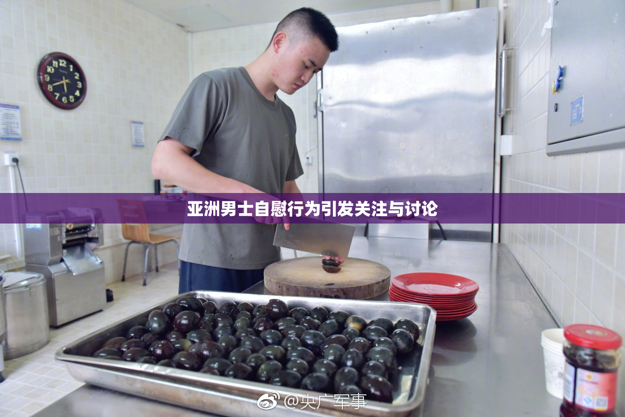 亚洲男士自慰行为引发关注与讨论