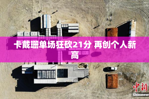 卡戴珊单场狂砍21分 再创个人新高