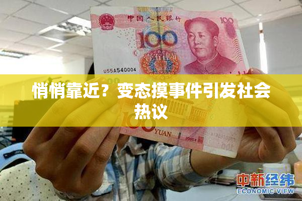 悄悄靠近？变态摸事件引发社会热议