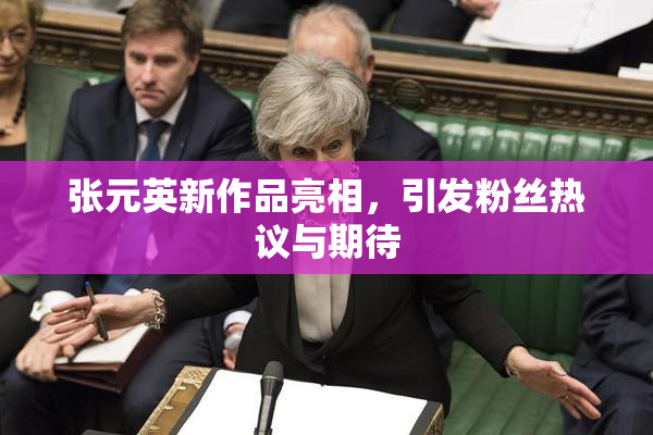 张元英新作品亮相，引发粉丝热议与期待
