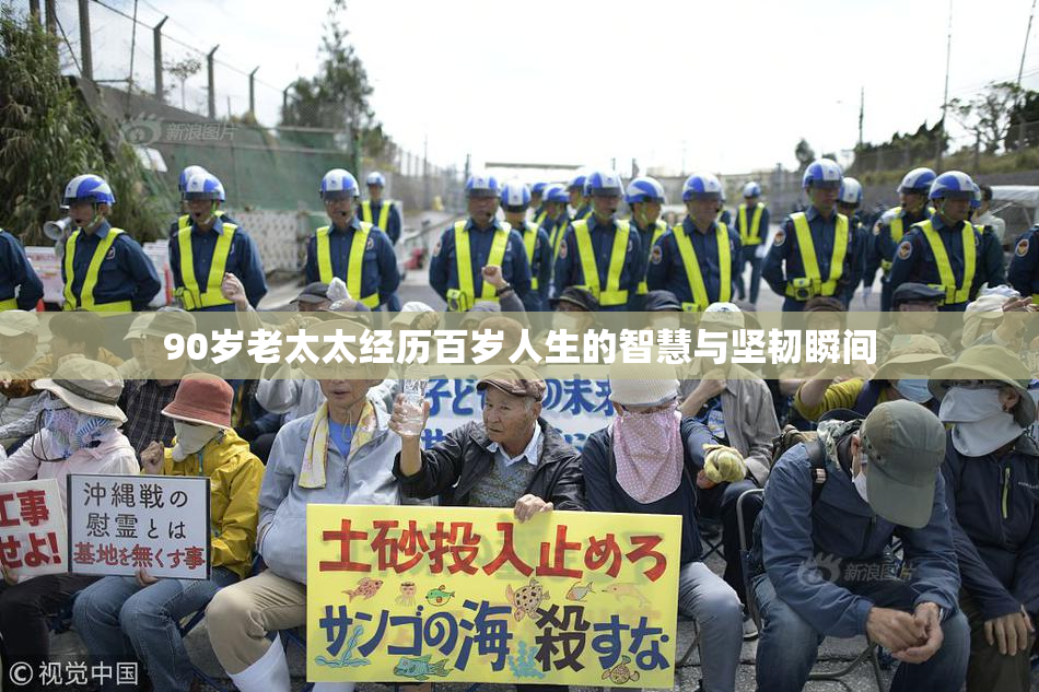 90岁老太太经历百岁人生的智慧与坚韧瞬间