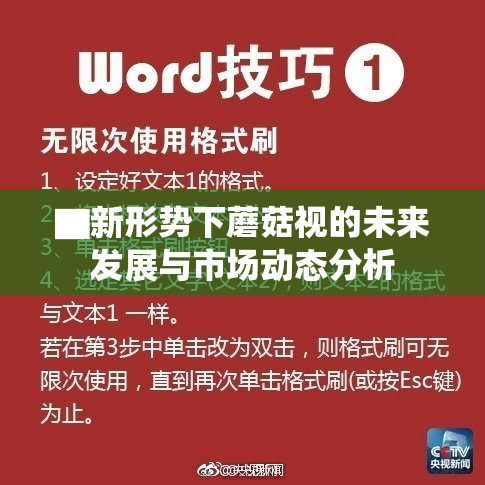 ▇新形势下蘑菇视的未来发展与市场动态分析