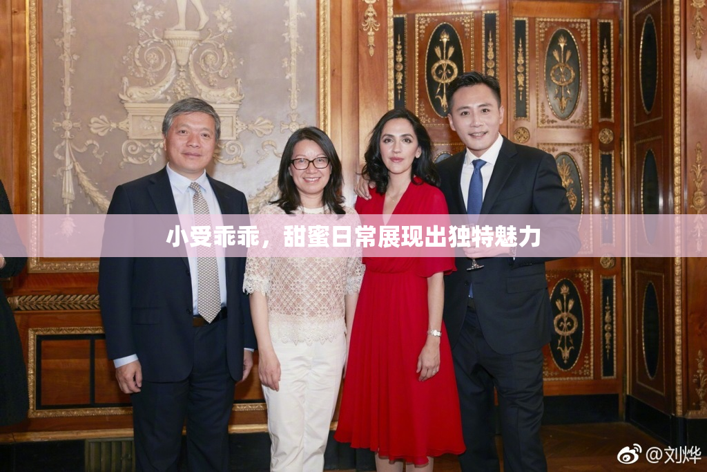 小受乖乖，甜蜜日常展现出独特魅力